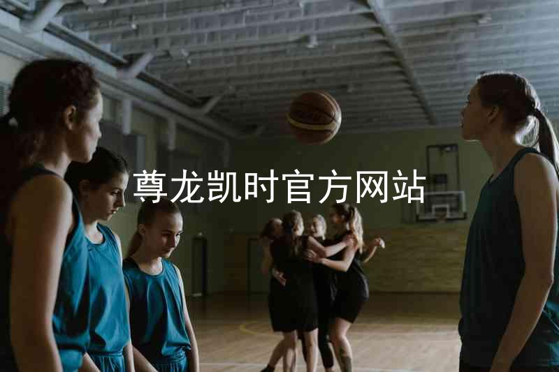 尊龙凯时官方网站