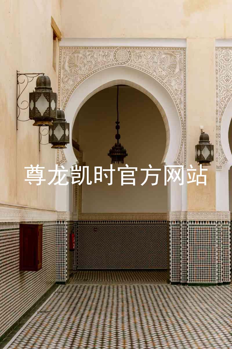 尊龙凯时官方网站