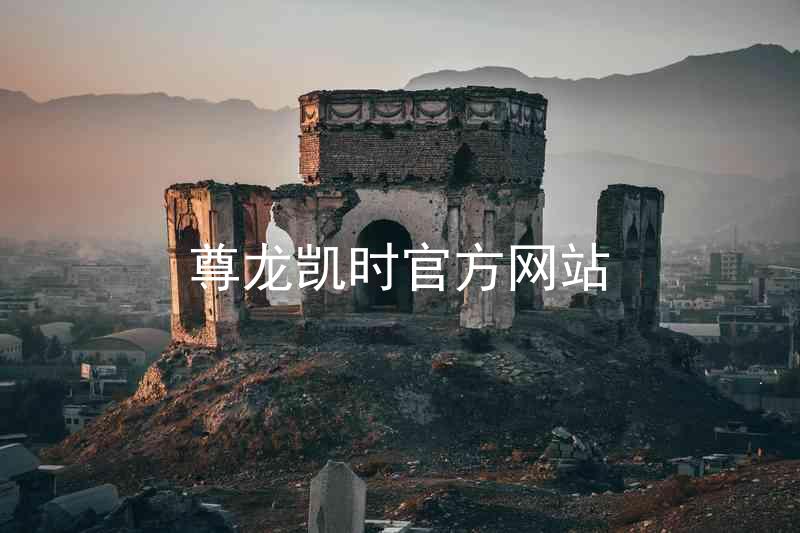 尊龙凯时官方网站