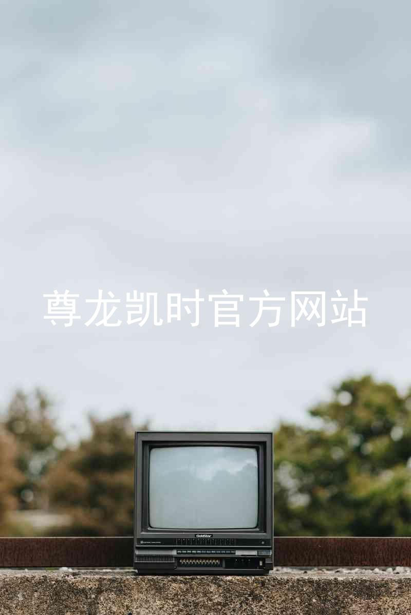 尊龙凯时官方网站